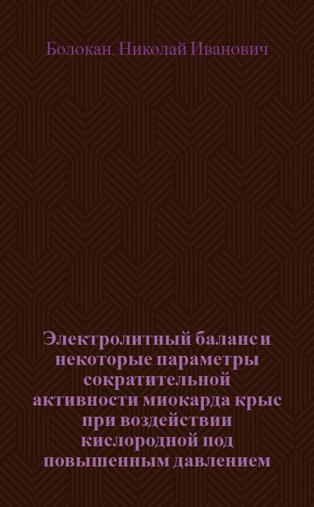 Электролитный баланс и некоторые параметры сократительной активности миокарда крыс при воздействии кислородной под повышенным давлением : Автореф. дис. на соиск. учен. степ. канд. биол. наук : (03.00.13)