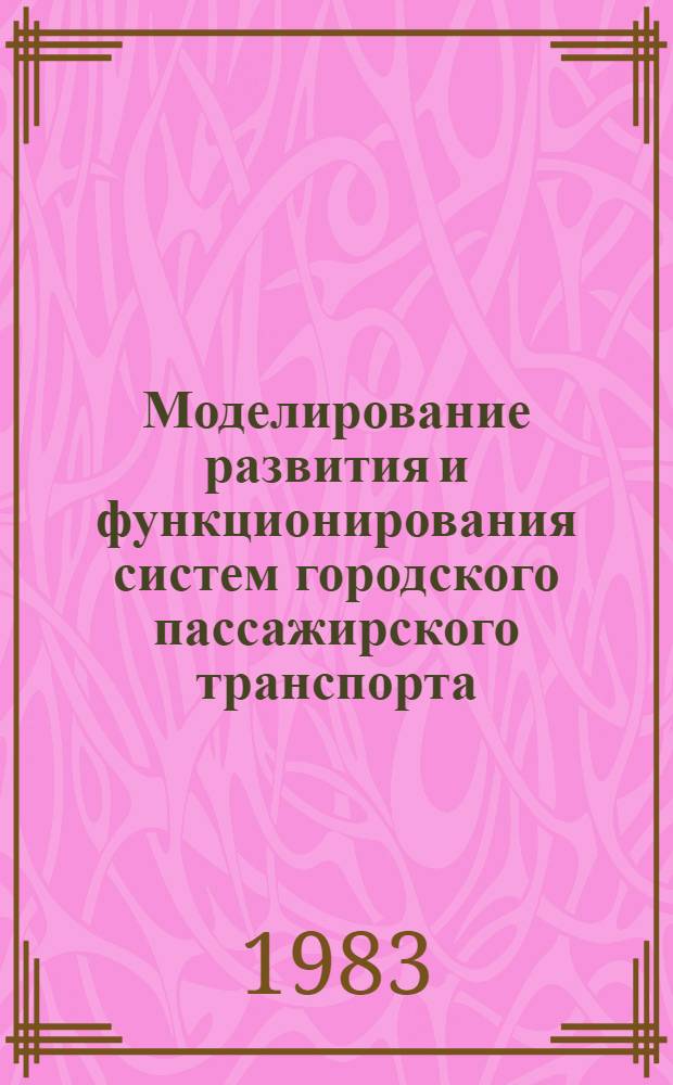 Моделирование развития и функционирования систем городского пассажирского транспорта