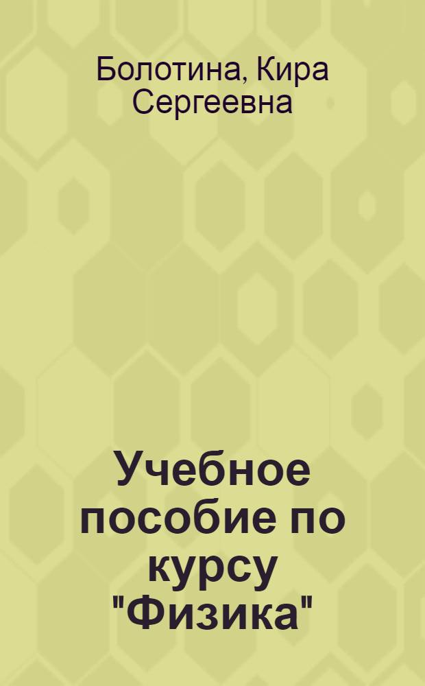 Учебное пособие по курсу "Физика" : Физ. механика для теплоэнергетиков