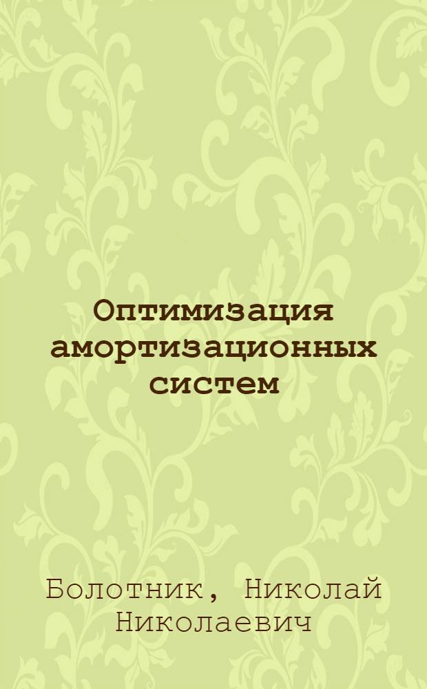 Оптимизация амортизационных систем