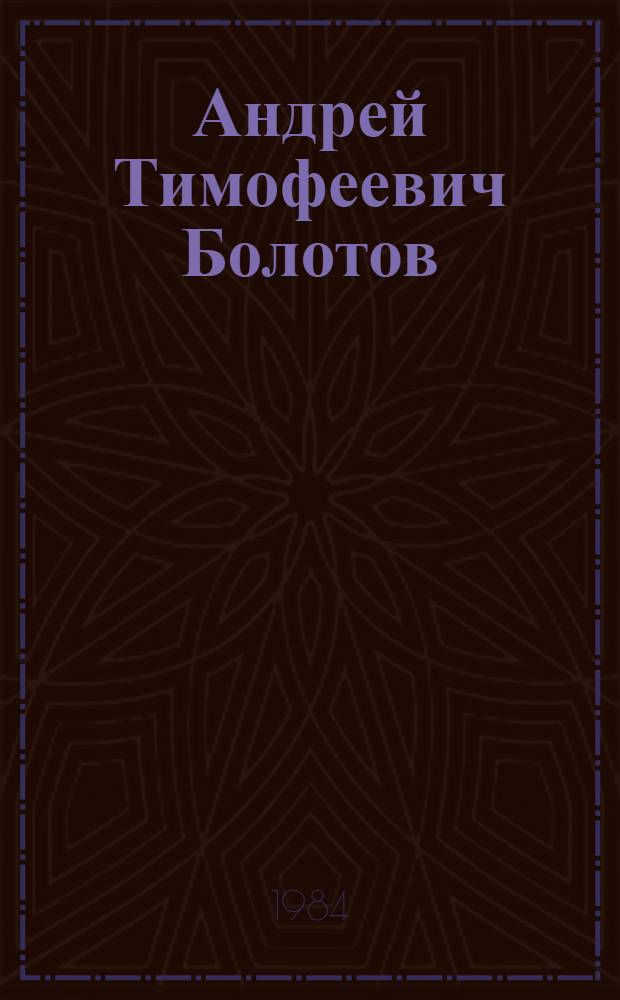 Андрей Тимофеевич Болотов (1738-1833)