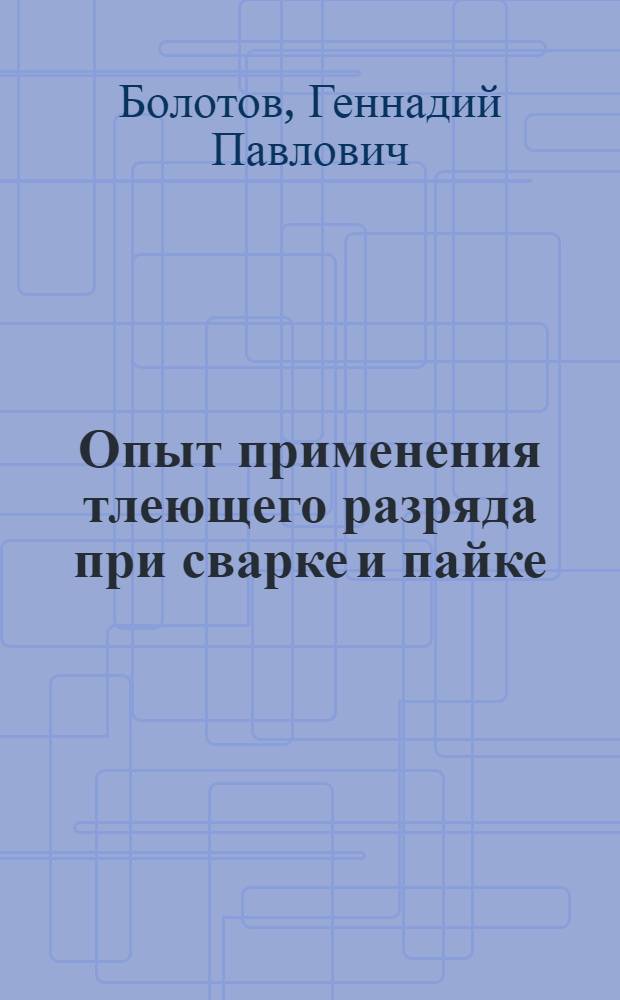 Опыт применения тлеющего разряда при сварке и пайке