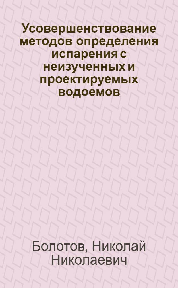 Усовершенствование методов определения испарения с неизученных и проектируемых водоемов : Автореф. дис. на соиск. учен. степ. канд. техн. наук : (11.00.07)