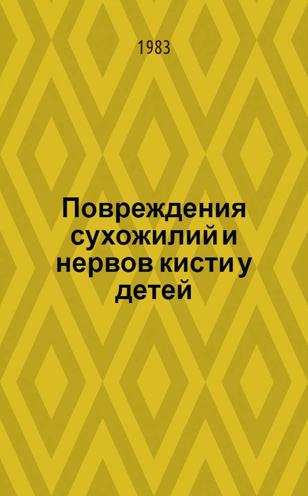 Повреждения сухожилий и нервов кисти у детей : Автореф. дис. на соиск. учен. степ. д-ра мед. наук : (14.00.22)
