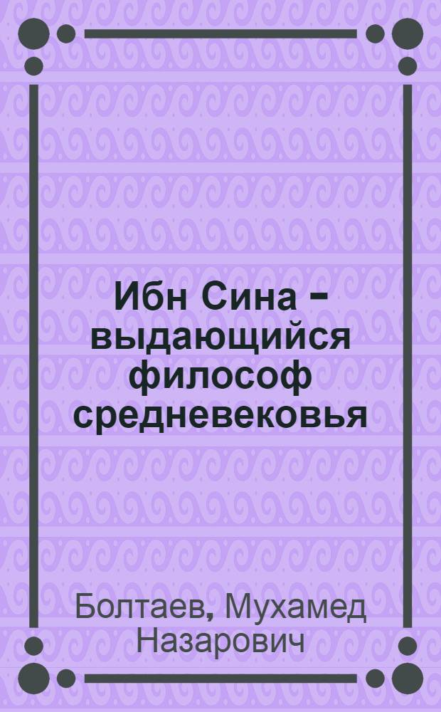 Ибн Сина - выдающийся философ средневековья