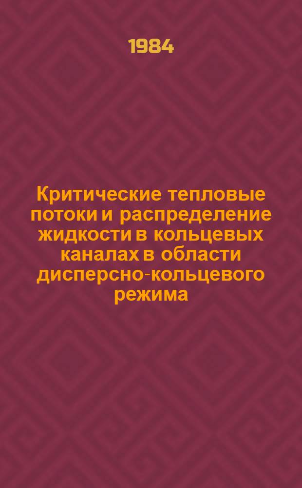 Критические тепловые потоки и распределение жидкости в кольцевых каналах в области дисперсно-кольцевого режима