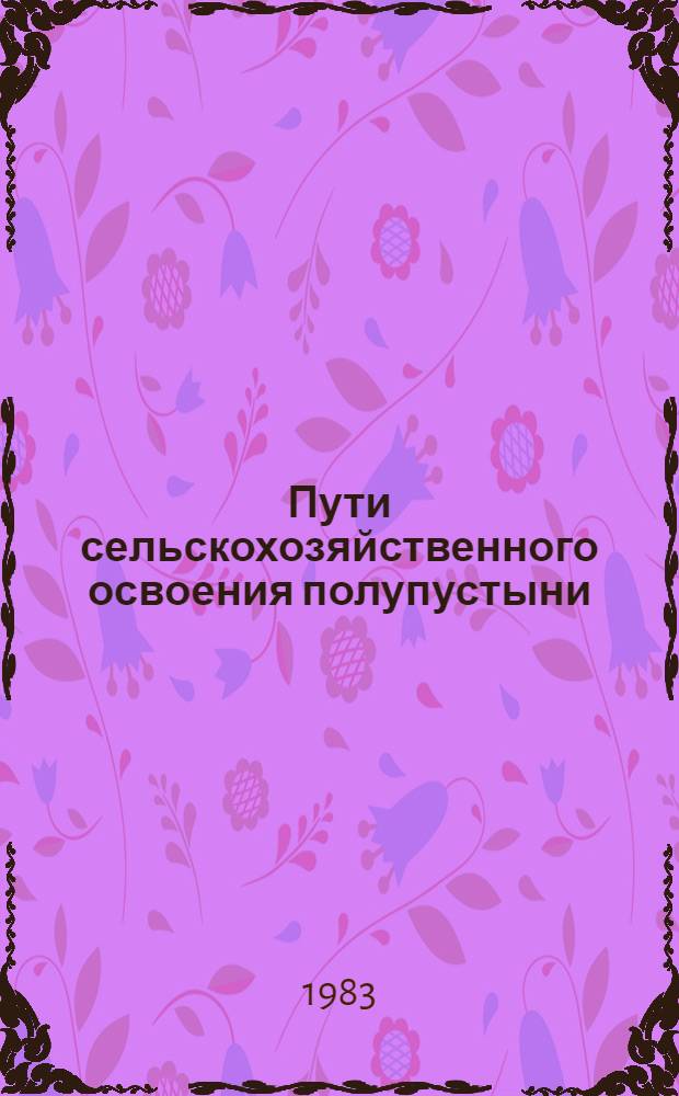 Пути сельскохозяйственного освоения полупустыни