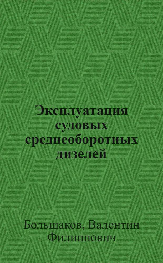 Эксплуатация судовых среднеоборотных дизелей