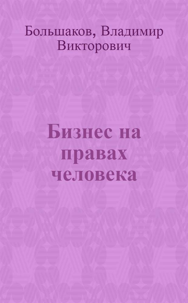 Бизнес на правах человека