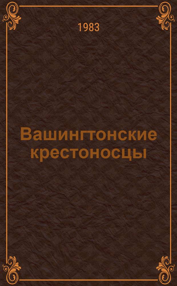 Вашингтонские крестоносцы : Памфлеты и фельетоны