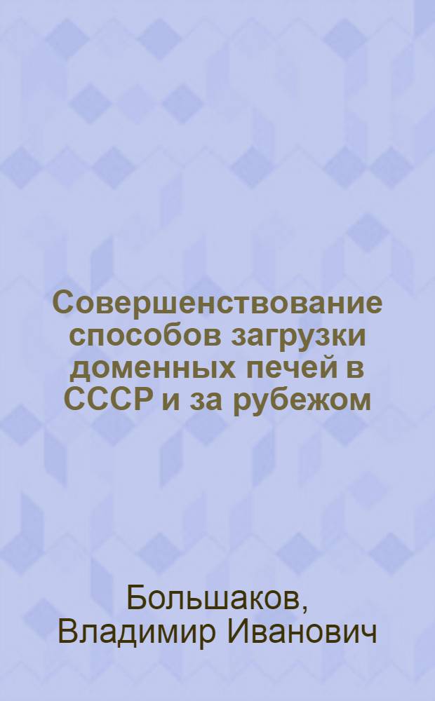 Совершенствование способов загрузки доменных печей в СССР и за рубежом