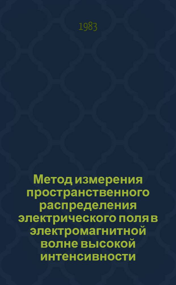 Метод измерения пространственного распределения электрического поля в электромагнитной волне высокой интенсивности
