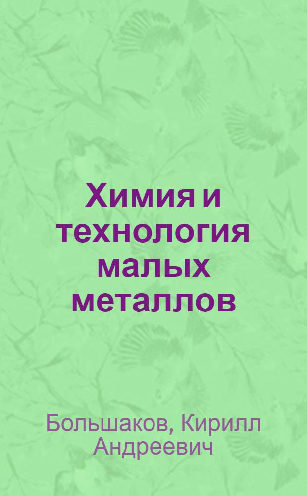 Химия и технология малых металлов : Учеб. пособие