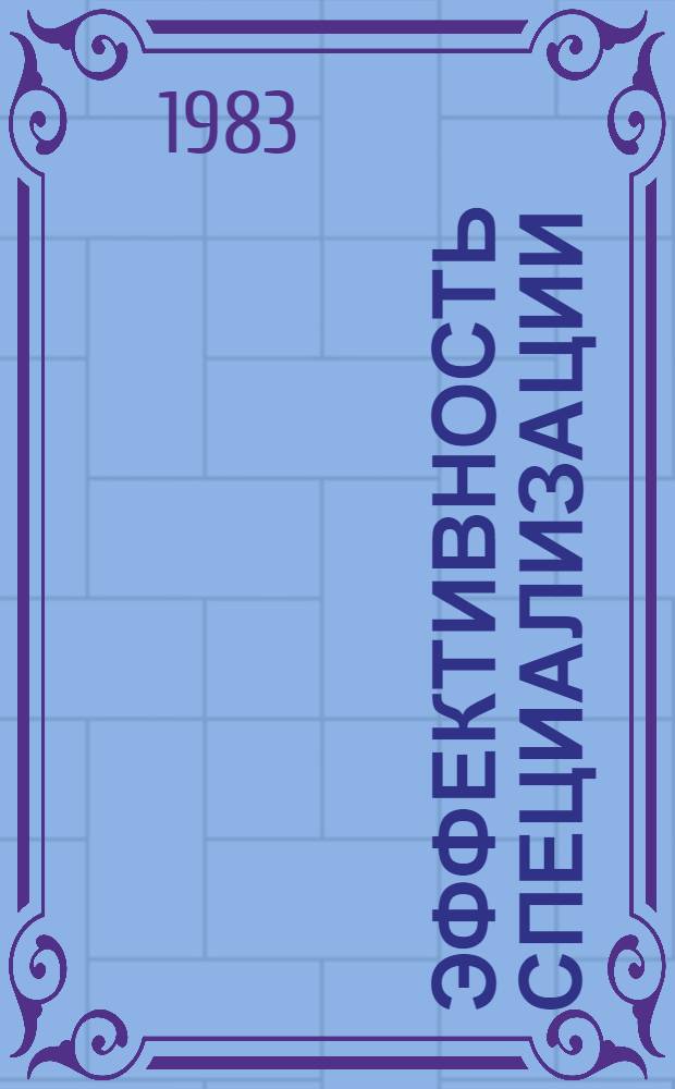 Эффективность специализации