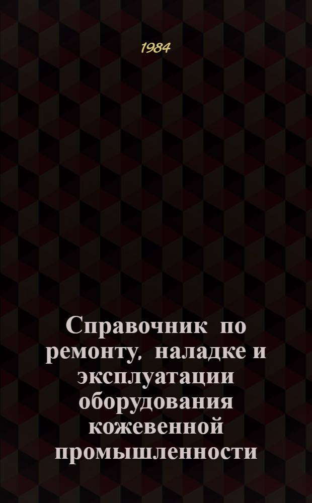 Справочник по ремонту, наладке и эксплуатации оборудования кожевенной промышленности