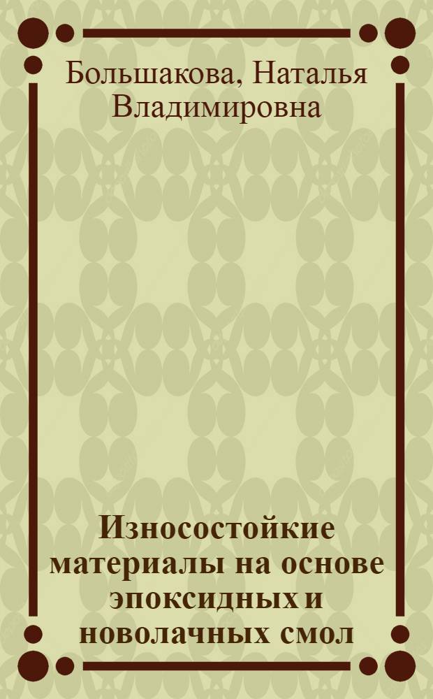 Износостойкие материалы на основе эпоксидных и новолачных смол : Автореф. дис. на соиск. учен. степ. к. т. н