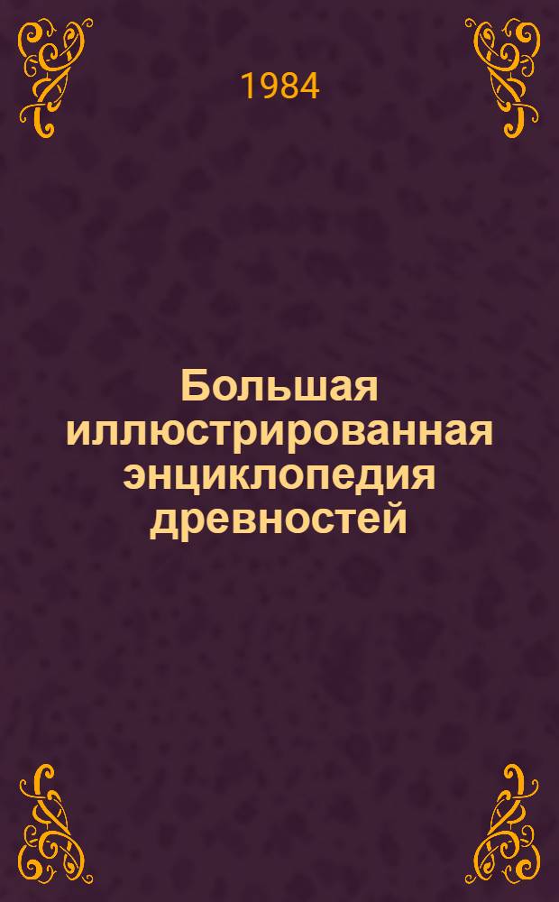 Большая иллюстрированная энциклопедия древностей