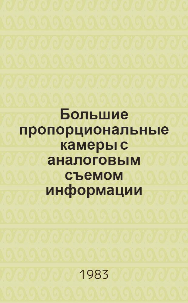 Большие пропорциональные камеры с аналоговым съемом информации
