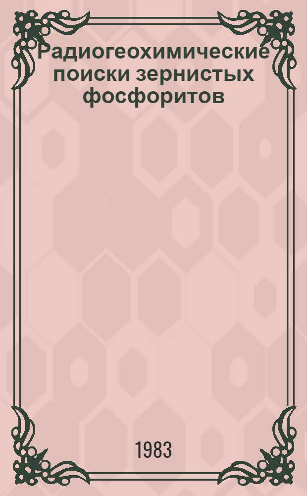 Радиогеохимические поиски зернистых фосфоритов : (На прим. Сред. Азии) : Автореф. дис. на соиск. учен. степ. к. г.-м. н