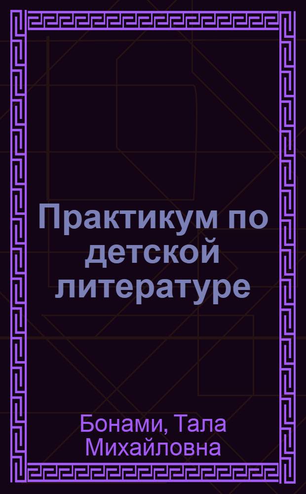 Практикум по детской литературе : Для студентов-заочников IV курса фак. подгот. учителей нач. кл