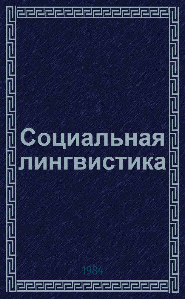 Социальная лингвистика : Учеб. пособие