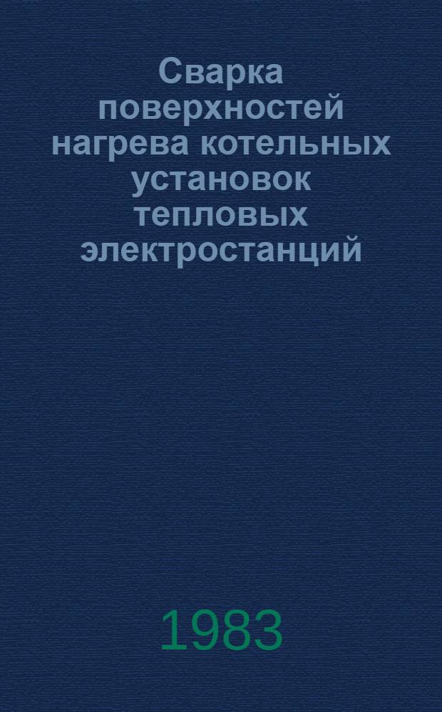 Сварка поверхностей нагрева котельных установок тепловых электростанций