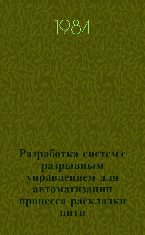 Разработка систем с разрывным управлением для автоматизации процесса раскладки нити : Автореф. дис. на соиск. учен. степ. канд. техн. наук : (05.13.07)