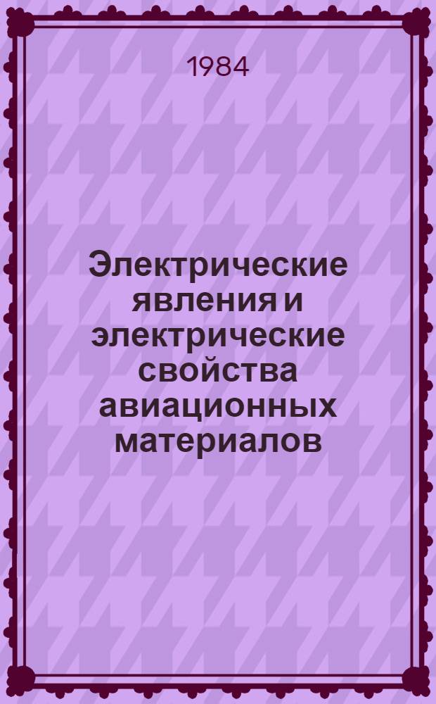Электрические явления и электрические свойства авиационных материалов : Учеб. пособие