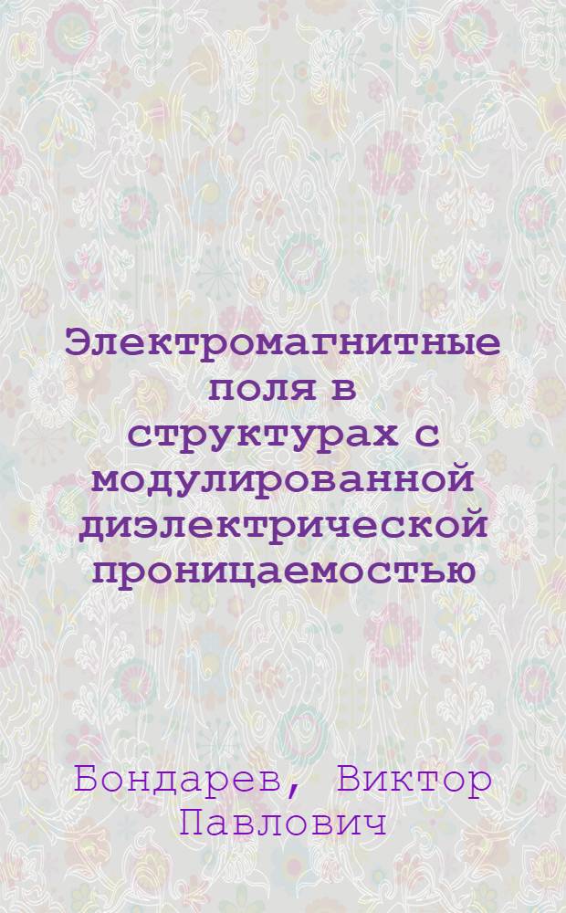 Электромагнитные поля в структурах с модулированной диэлектрической проницаемостью : Автореф. дис. на соиск. учен. степ. канд. физ.-мат. наук : (01.04.03)