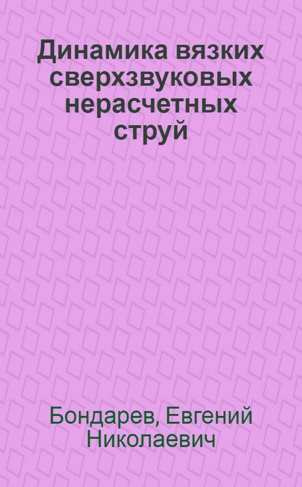 Динамика вязких сверхзвуковых нерасчетных струй : Учеб. пособие