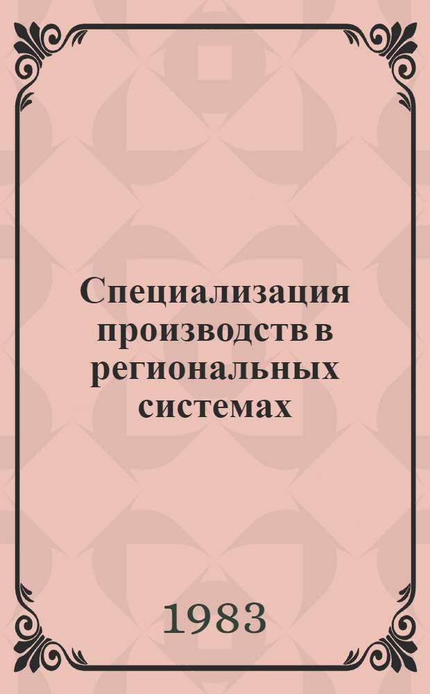 Специализация производств в региональных системах
