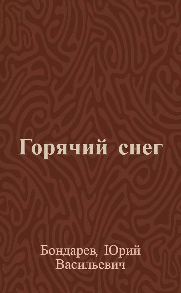 Горячий снег : Роман : Для сред. и ст. возраста