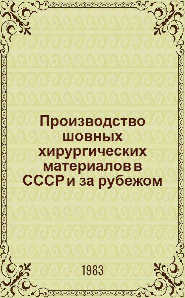 Производство шовных хирургических материалов в СССР и за рубежом