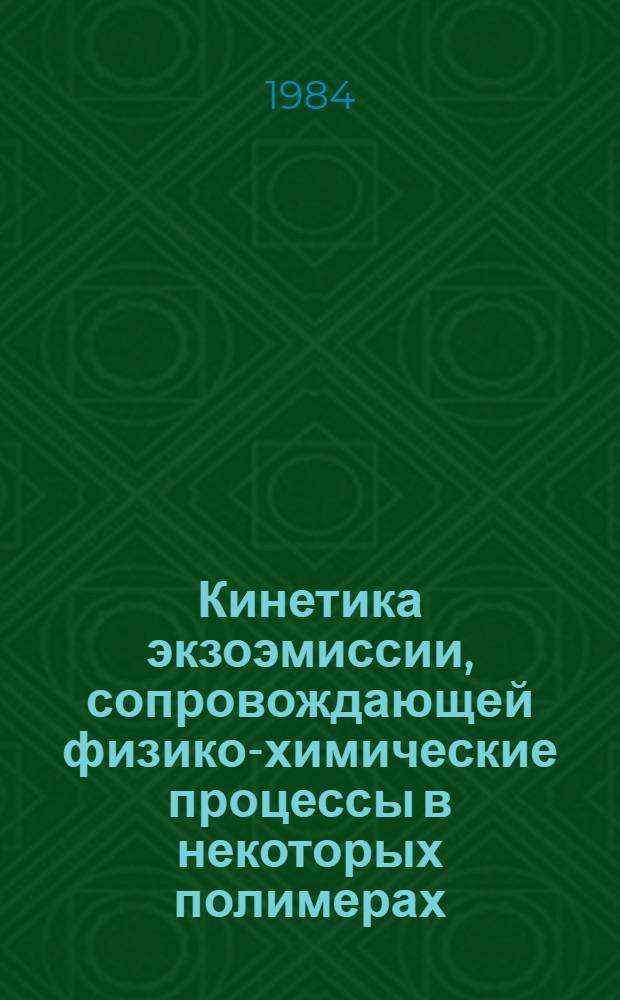 Кинетика экзоэмиссии, сопровождающей физико-химические процессы в некоторых полимерах : Автореф. дис. на соиск. учен. степ. канд. хим. наук : (02.00.15)