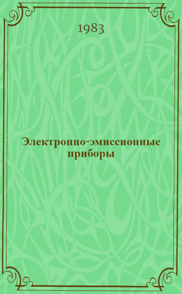 Электронно-эмиссионные приборы : Учеб. пособие