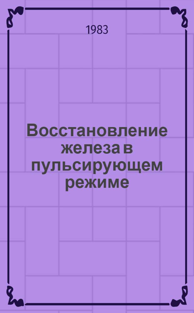 Восстановление железа в пульсирующем режиме