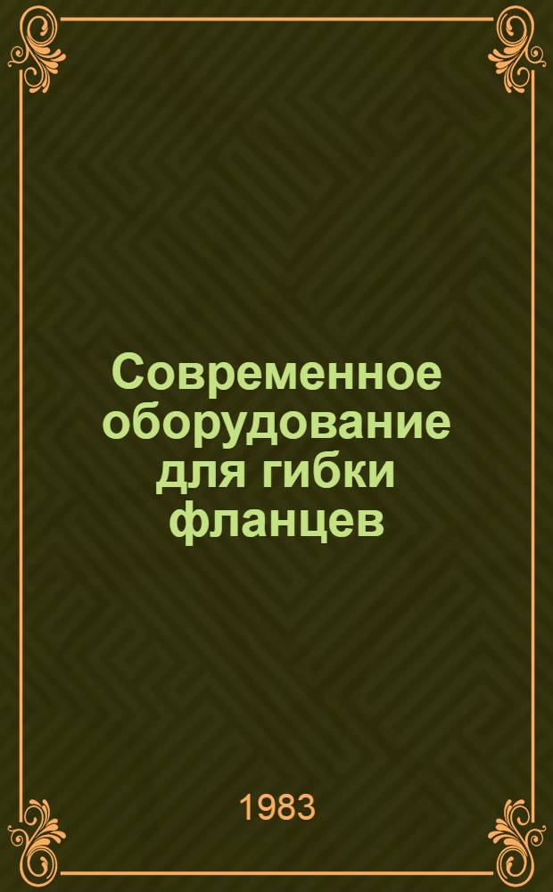 Современное оборудование для гибки фланцев