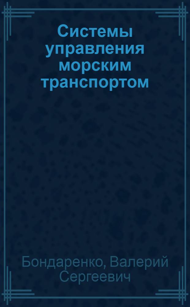 Системы управления морским транспортом