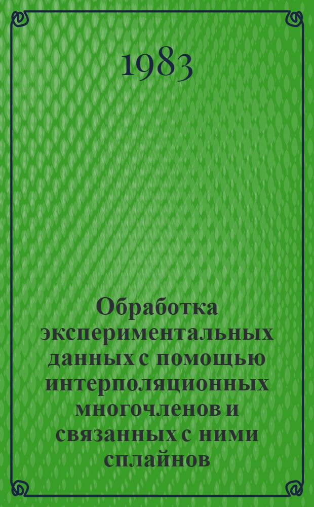 Обработка экспериментальных данных с помощью интерполяционных многочленов и связанных с ними сплайнов