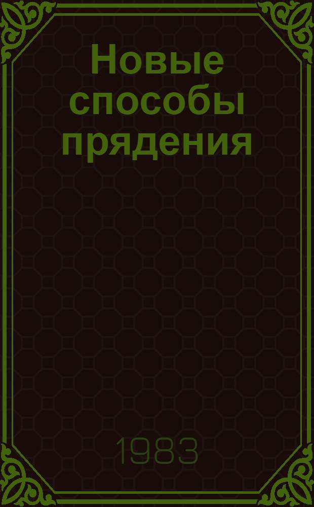 Новые способы прядения