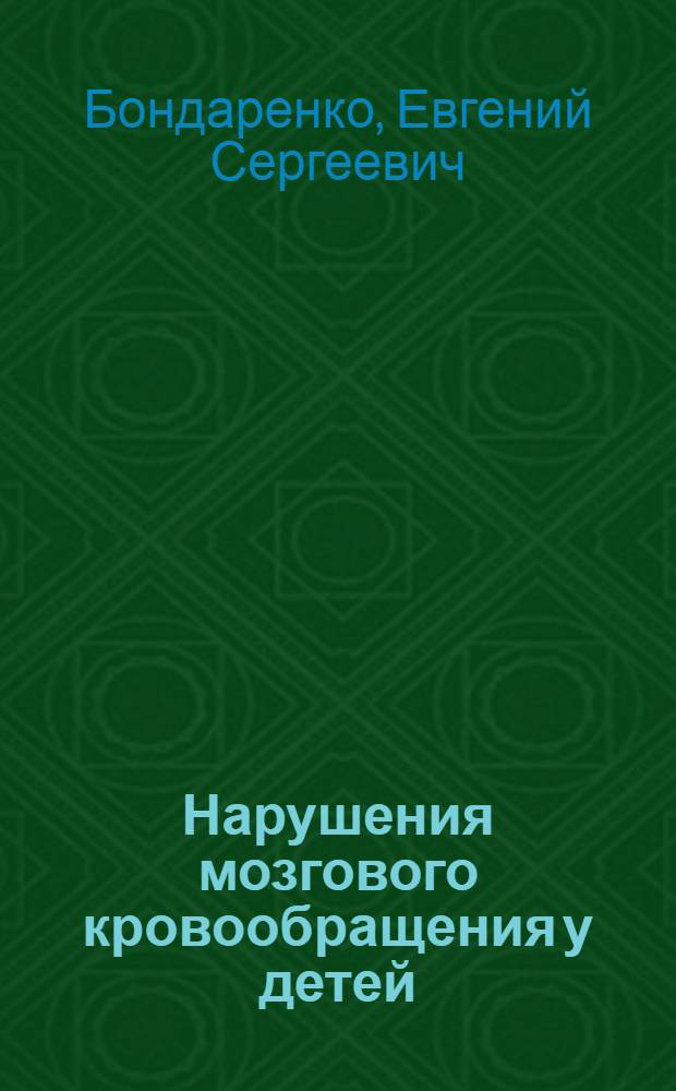 Нарушения мозгового кровообращения у детей : (Клиника и лечение) : Лекция