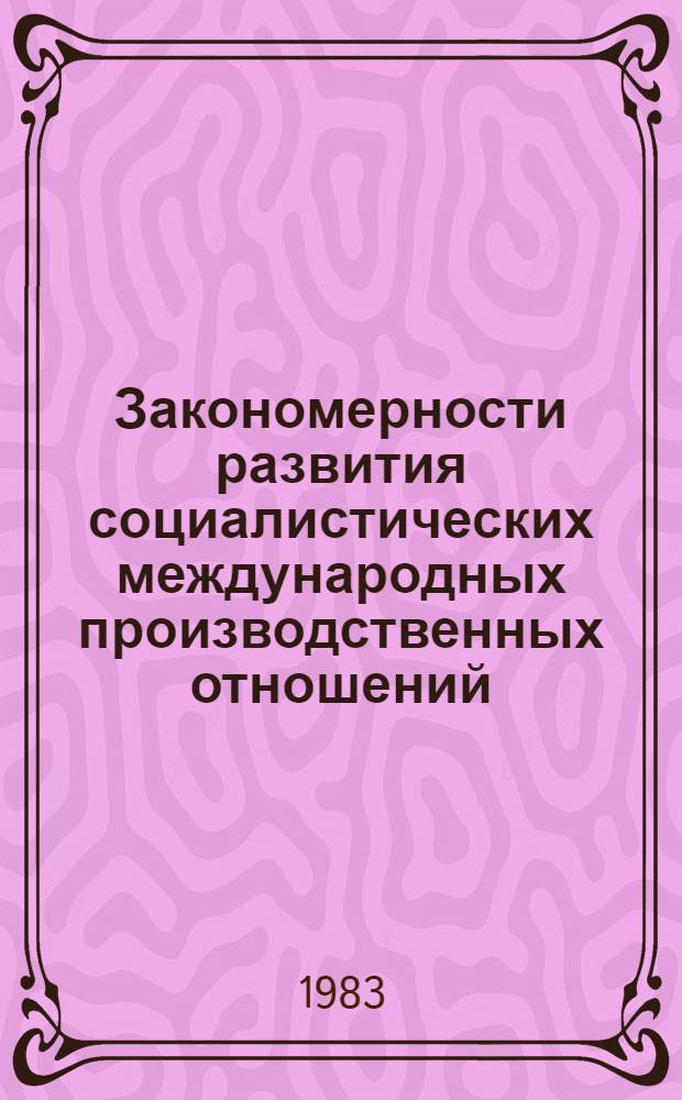 Закономерности развития социалистических международных производственных отношений