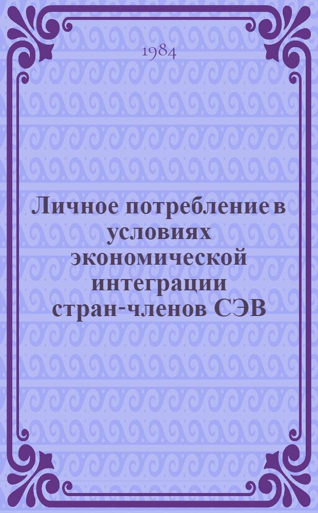 Личное потребление в условиях экономической интеграции стран-членов СЭВ