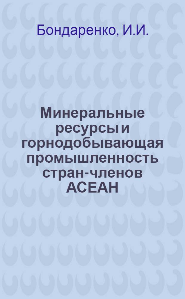 Минеральные ресурсы и горнодобывающая промышленность стран-членов АСЕАН