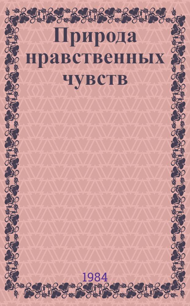 Природа нравственных чувств : Автореф. дис. на соиск. учен. степ. канд. филос. наук : (09.00.05)
