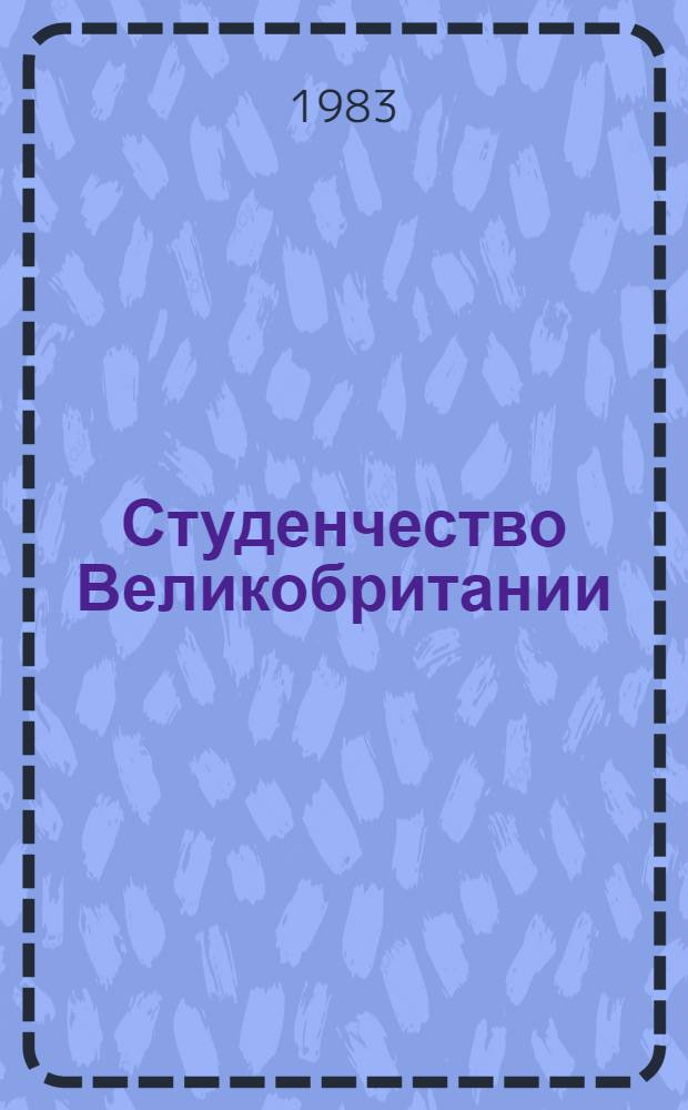 Студенчество Великобритании: положение, социальные перспективы, политическая активность: (70-е - нач. 80-х гг.) : Автореф. дис. на соиск. учен. степ. к. ист. н
