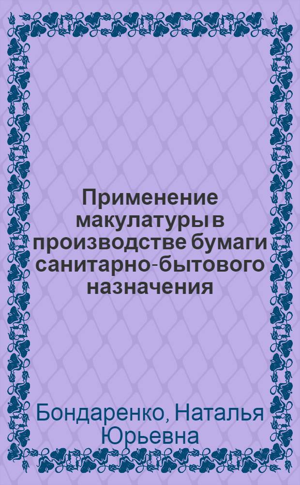 Применение макулатуры в производстве бумаги санитарно-бытового назначения