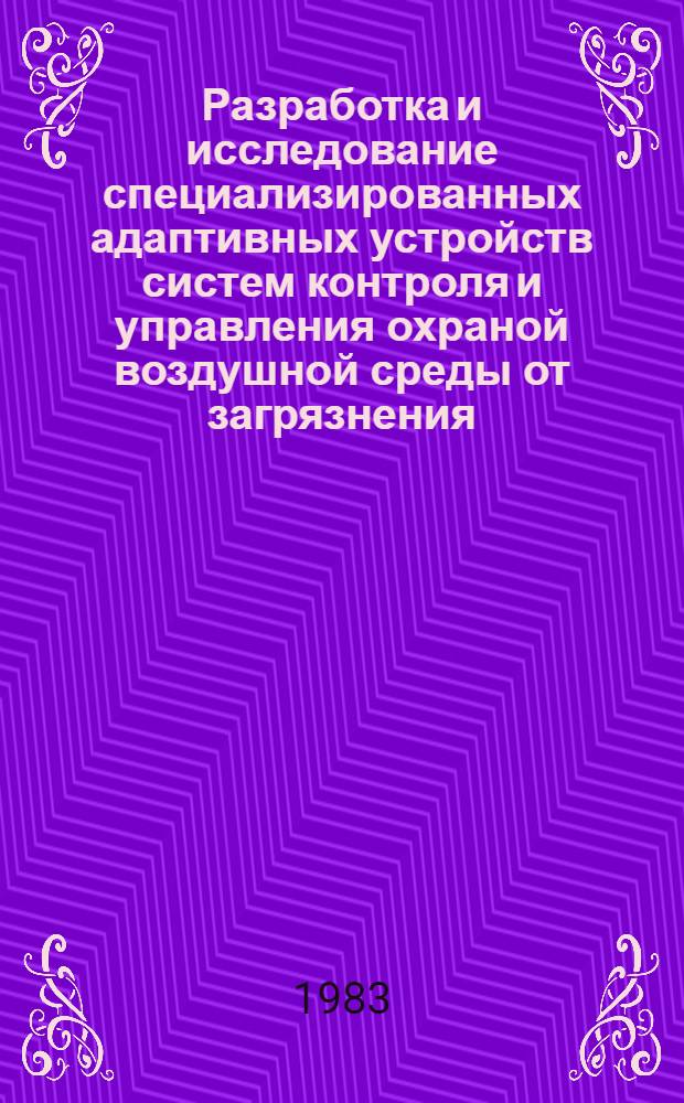 Разработка и исследование специализированных адаптивных устройств систем контроля и управления охраной воздушной среды от загрязнения : Автореф. дис. на соиск. учен. степ. к. т. н
