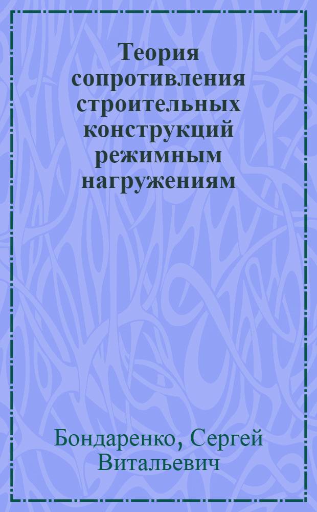 Теория сопротивления строительных конструкций режимным нагружениям