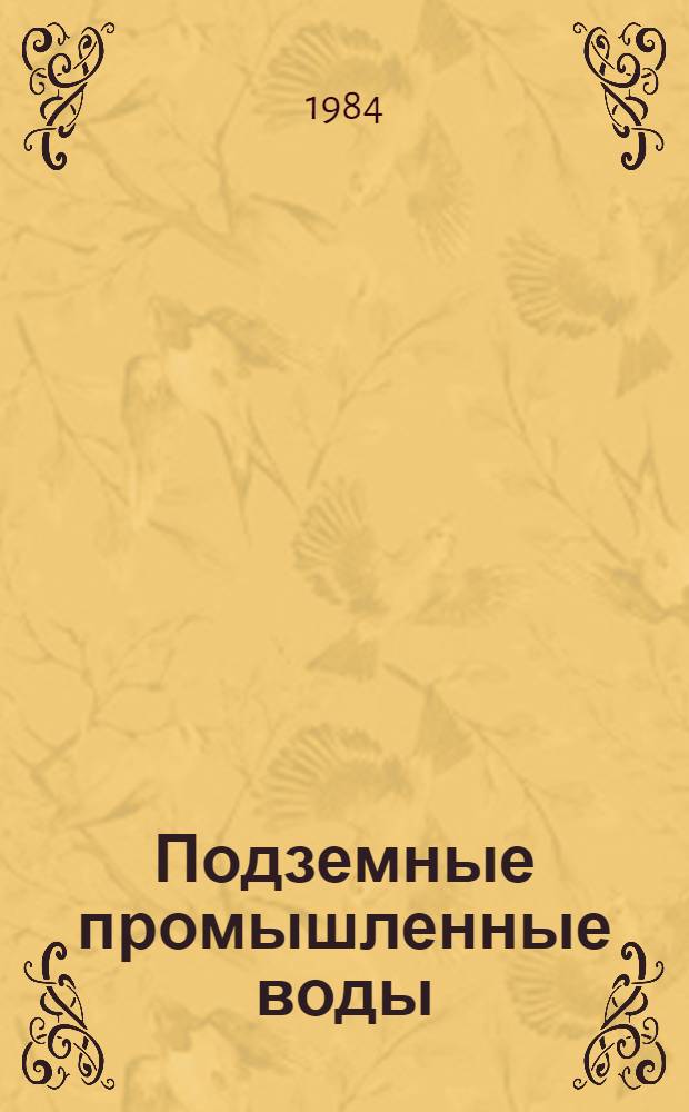Подземные промышленные воды
